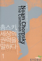 촘스키, 세상의 권력을 말하다