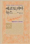 에코토피아 뉴스 표지 이미지