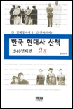 한국현대사산책.2권:1940년대편