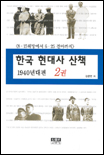 한국 현대사 산책.  1940년대편. : 8·15해방에서 6·25전야까지 2권