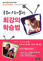 (공부의 고수가 말하는)최강의 학습법 표지 이미지