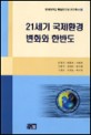 21세기 국제환경 변화와 한반도