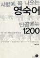 시험에 꼭 나오는 영숙어 단골메뉴 1200