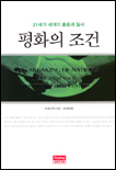 평화의 조건 표지 이미지