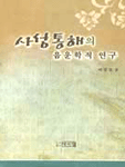 사성통해의 음운학적 연구