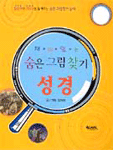 (재미있는)숨은 그림 찾기 성경 표지 이미지