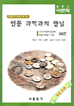 (종합적 사고력을 키워 주는) 인문 과학과의 만남