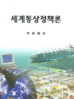 세계통상정책론