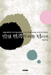 반일 민족주의를 넘어서 표지 이미지