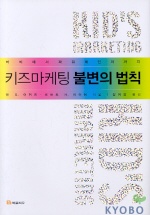 키즈마케팅 불변의 법칙 표지 이미지