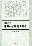 동북아의 평화사상과 평화체제 표지 이미지