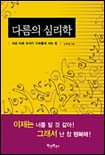 다름의 심리학 표지 이미지