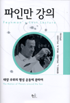 파인만 강의 : 태양 주위의 행성 운동에 관하여 표지 이미지