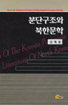 분단구조와 북한문학 = (The)structure of the partition of the Korean peninsula and the literature of North Korea
