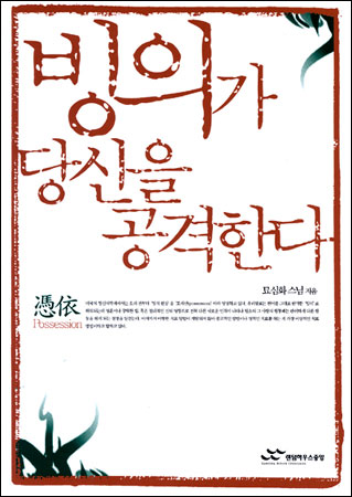 빙의가 당신을 공격한다 표지이미지