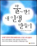 쿨한! 내 인생 만들기 표지 이미지