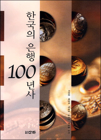 한국의은행100년사