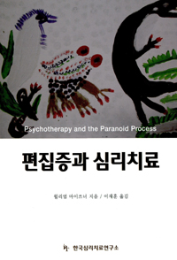 편집증과 심리치료 / 윌리엄 마이쓰너 지음   ; 이재훈 옮김