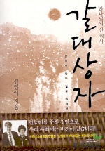 갈대상자 : 하나님의 산 역사 / 김영애 지음