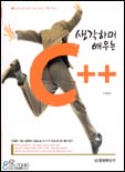 생각하며 배우는 C++ 표지 이미지