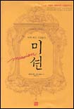 (세계 최고 기업들의)미션 = Misson