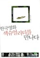 한국영화 섹슈얼리티를 만나다