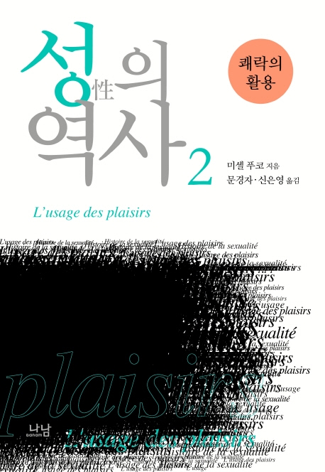 성의 역사. 2 : 쾌락의 활용