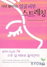 (10년 젊어지는)얼굴 피부 스트레칭 표지 이미지
