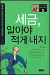세금, 알아야 적게 내지 표지 이미지