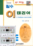 (쉽고 재미있는)필수 이태리어 표지 이미지