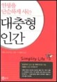 (인생을 단순하게 사는)대충형 인간