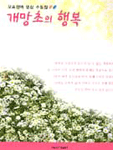 개망초의 행복  :  오효진의 영상 수필집 표지 이미지