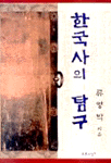한국사의 탐구