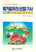 폐기물처리(산업)기사/