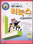 (보다 손쉽고 강력한)맨드레이크 리눅스 표지 이미지