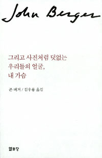 그리고 사진처럼 덧없는 우리들의 얼굴, 내 가슴