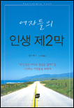 (여자들의) 인생 제2막