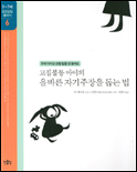 (고집불통 아이의)올바른 자기주장을 돕는 법