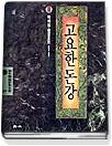고요한 돈강. 2 - [교보 전자책]