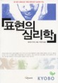 표현의 심리학
