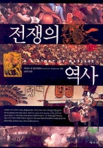 전쟁의 역사 표지 이미지