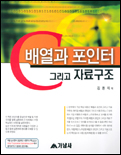 C 배열과 포인터 그리고 자료구조 표지 이미지