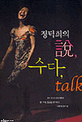 정덕희의 設, 수다, Talk