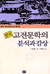 한국 고전문학의 분석과 <span class="sponge-point-color">감상</span>