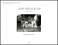 그들의 시선으로 본 근대