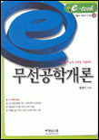 (기술직.기능직.군무원 시험대비)무선공학개론 표지 이미지