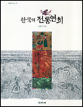 한국의전통연희