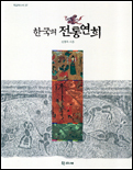 한국의 전통 연희