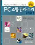 PC조립. 관리. 수리 : 길라잡이