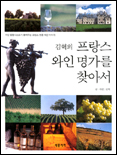 (김혁의)프랑스 와인 명가를 찾아서 표지 이미지